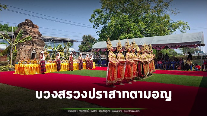ขลัง! พิธีบวงสรวงปราสาทตามอญ สืบสานวัฒนธรรม 4 เชื้อสาย ไทย เขมร กวย ลาว