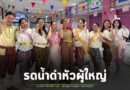 สหกรณ์ออมทรัพย์ข้าราชการท้องถิ่นสุรินทร์ จำกัด จัดกิจกรรม”สงกรานต์สุขใจ แต่งไทยรับโชค” สรงน้ำพระและรดน้ำดำหัวผู้ใหญ่บรรยากาศสุดอบอุ่น
