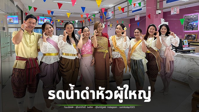 สหกรณ์ออมทรัพย์ข้าราชการท้องถิ่นสุรินทร์ จำกัด จัดกิจกรรม”สงกรานต์สุขใจ แต่งไทยรับโชค” สรงน้ำพระและรดน้ำดำหัวผู้ใหญ่บรรยากาศสุดอบอุ่น