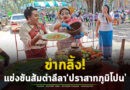 ส้มตำลีลา! อร่อย..ไม่รู้ แต่ลีลาโคตรแซ่บ ในงานประเพณีสืบสานตำนานปราสาทภูมิโปน