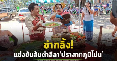 ส้มตำลีลา! อร่อย..ไม่รู้ แต่ลีลาโคตรแซ่บ ในงานประเพณีสืบสานตำนานปราสาทภูมิโปน
