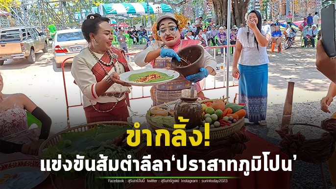 ส้มตำลีลา! อร่อย..ไม่รู้ แต่ลีลาโคตรแซ่บ ในงานประเพณีสืบสานตำนานปราสาทภูมิโปน