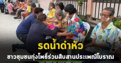 ส่งท้ายวันสงกรานต์ ชาวชุมชนทุ่งโพธิ์ อ.เมืองสุรินทร์ จัดกิจกรรม รดน้ำดำหัว สืบสานประเพณีโบราณ
