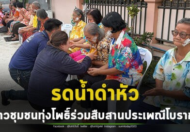 ส่งท้ายวันสงกรานต์ ชาวชุมชนทุ่งโพธิ์ อ.เมืองสุรินทร์ จัดกิจกรรม รดน้ำดำหัว สืบสานประเพณีโบราณ