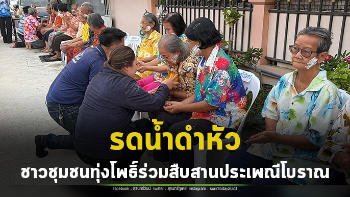 ส่งท้ายวันสงกรานต์ ชาวชุมชนทุ่งโพธิ์ อ.เมืองสุรินทร์ จัดกิจกรรม รดน้ำดำหัว สืบสานประเพณีโบราณ