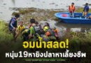สุดสลด! หนุ่มวัย 19 ปี ออกหายิงปลาเลี้ยงชีพ จมน้ำเสียชีวิตที่ฝายน้ำล้นบ้านสองห้อง อ.โนนนารายณ์