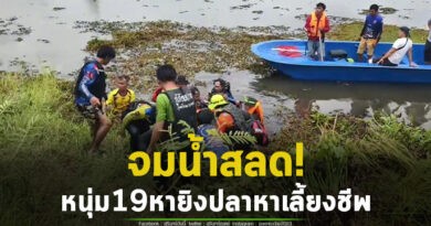 สุดสลด! หนุ่มวัย 19 ปี ออกหายิงปลาเลี้ยงชีพ จมน้ำเสียชีวิตที่ฝายน้ำล้นบ้านสองห้อง อ.โนนนารายณ์