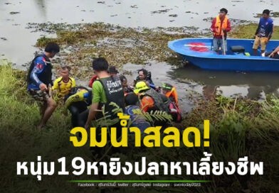 สุดสลด! หนุ่มวัย 19 ปี ออกหายิงปลาเลี้ยงชีพ จมน้ำเสียชีวิตที่ฝายน้ำล้นบ้านสองห้อง อ.โนนนารายณ์