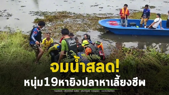 สุดสลด! หนุ่มวัย 19 ปี ออกหายิงปลาเลี้ยงชีพ จมน้ำเสียชีวิตที่ฝายน้ำล้นบ้านสองห้อง อ.โนนนารายณ์