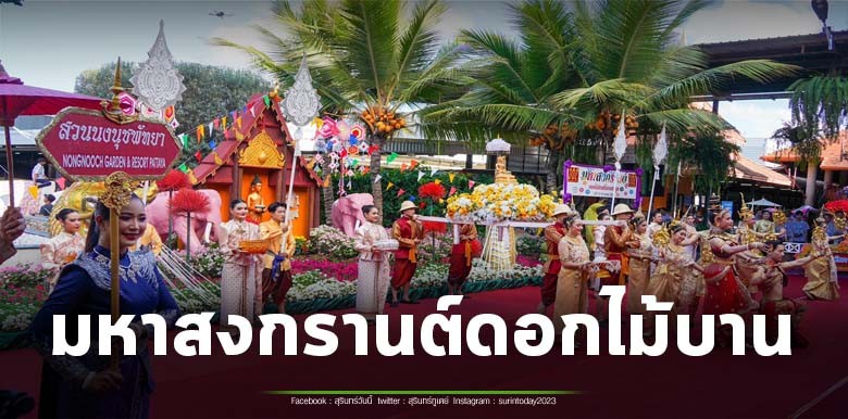 สวนนงนุชพัทยาพร้อมจัดใหญ่ “มหาสงกรานต์ดอกไม้บาน” ชวนทำบุญสรงน้ำพระ ขอพรเสริมสิริมงคล ต้อนรับปีใหม่ไทย ท่ามกลางสวนระดับโลก