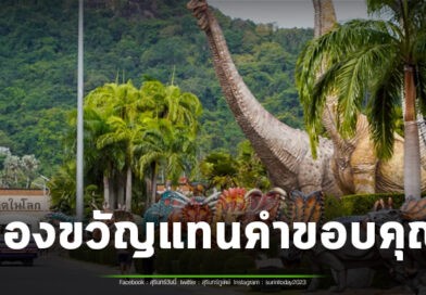 สวนนงนุชพัทยา จัดใหญ่รับวันแรงงาน เกินสุดคุ้ม! มอบสิทธิ์เที่ยวฟรีสำหรับคนเกิดในเดือนพฤษภาคม เข้าฟรี 1– 4 พ.ค.69