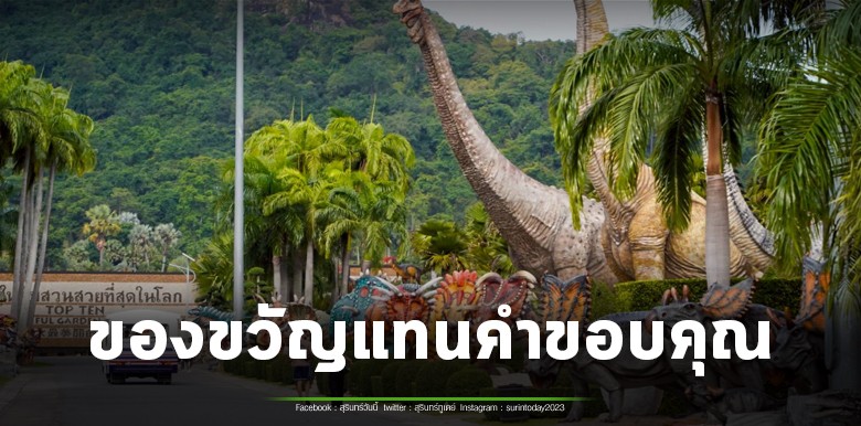 สวนนงนุชพัทยา จัดใหญ่รับวันแรงงาน เกินสุดคุ้ม! มอบสิทธิ์เที่ยวฟรีสำหรับคนเกิดในเดือนพฤษภาคม เข้าฟรี 1– 4 พ.ค.69