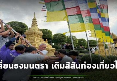 เปิดประสบการณ์ใหม่ทุก 6 เดือน สวนนงนุชจัดพิธีเปลี่ยนธงมนตรา เติมสีสันท่องเที่ยวไทย