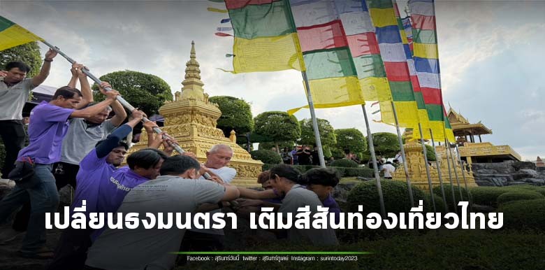 เปิดประสบการณ์ใหม่ทุก 6 เดือน สวนนงนุชจัดพิธีเปลี่ยนธงมนตรา เติมสีสันท่องเที่ยวไทย