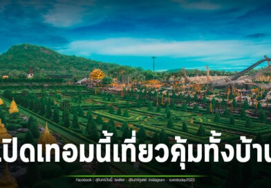 สวนนงนุชพัทยา จัดใหญ่ ‘ซื้อ 1 แถม 1’ ตลอดพฤษภาคม ลดภาระครอบครัว เที่ยวได้ทั้งครอบครัวแบบสุดคุ้ม