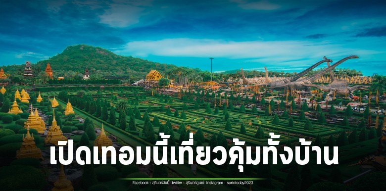 สวนนงนุชพัทยา จัดใหญ่ ‘ซื้อ 1 แถม 1’ ตลอดพฤษภาคม ลดภาระครอบครัว เที่ยวได้ทั้งครอบครัวแบบสุดคุ้ม