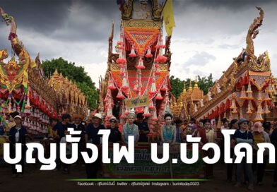 ผู้ว่าฯสุรินทร์ เปิดงาน “ไทยช่วยไทย” ผ่านเครือข่ายรถพุ่มพวง และงาน ประเพณีบุญบั้งไฟบัวโคก ปี 2569