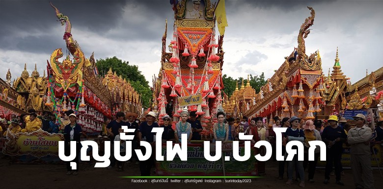ผู้ว่าฯสุรินทร์ เปิดงาน “ไทยช่วยไทย” ผ่านเครือข่ายรถพุ่มพวง และงาน ประเพณีบุญบั้งไฟบัวโคก ปี 2569