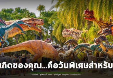 เปิดเทอมนี้ สวนนงนุชพัทยามอบของขวัญวันเกิด สำหรับนักท่องเที่ยวชาวไทย “เกิดวันไหน…เที่ยวฟรีวันนั้น!”