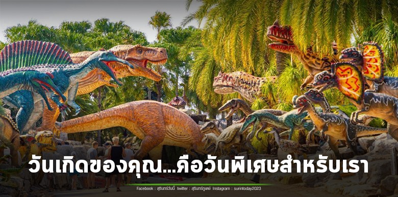 เปิดเทอมนี้ สวนนงนุชพัทยามอบของขวัญวันเกิด สำหรับนักท่องเที่ยวชาวไทย “เกิดวันไหน…เที่ยวฟรีวันนั้น!”