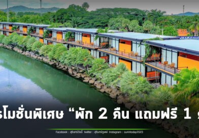 “สวนนงนุชพัทยา”ต้อนรับวันหยุดยาว พัก 2 คืน แถมฟรี 1 คืน ชมฟรีสวนระดับโลก และชม 2 โชว์ฟรี 5 วันเท่านั้น