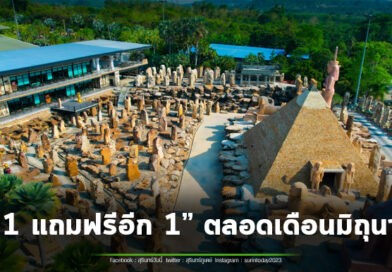 “สวนนงนุชพัทยา” กระตุ้นท่องเที่ยวไทยช่วง Green Season ส่งโปรโมชั่นใหญ่กลางปี “ซื้อ 1 แถมฟรีอีก 1” ตลอดเดือนมิถุนายน