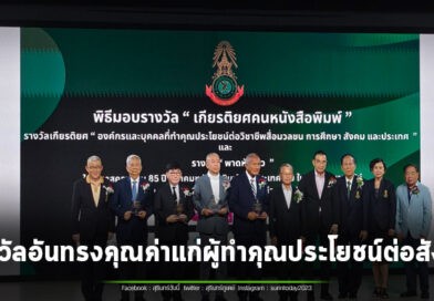 ประธานสวนนงนุชพัทยา เข้ารับรางวัล “เกียรติยศคนหนังสือพิมพ์” ประจำปี 2569