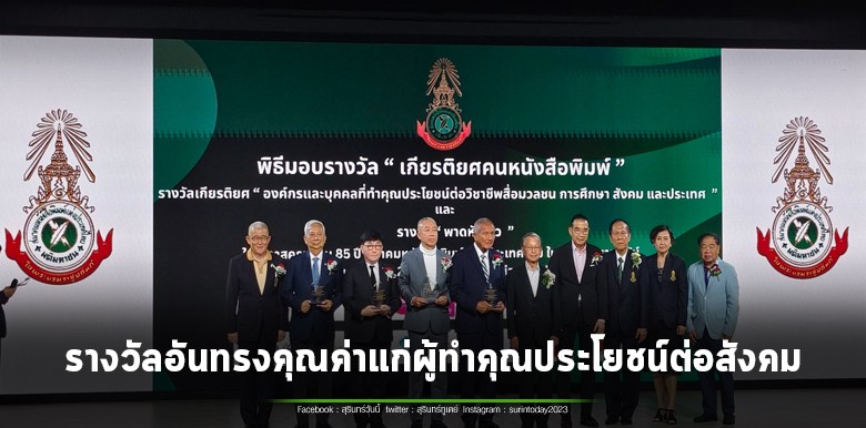 ประธานสวนนงนุชพัทยา เข้ารับรางวัล “เกียรติยศคนหนังสือพิมพ์” ประจำปี 2569