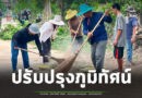 ชุมชนบ้านกะเพอโร รวมพลังจิตอาสาพัฒนาหมู่บ้าน ปรับภูมิทัศน์เส้นทางสัญจร เพิ่มความปลอดภัยและความน่าอยู่ ถวายเป็นพระราชกุศลแด่เจ้าฟ้าพัชรกิติยาภาฯ