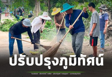 ชุมชนบ้านกะเพอโร รวมพลังจิตอาสาพัฒนาหมู่บ้าน ปรับภูมิทัศน์เส้นทางสัญจร เพิ่มความปลอดภัยและความน่าอยู่ ถวายเป็นพระราชกุศลแด่เจ้าฟ้าพัชรกิติยาภาฯ