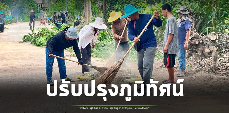 ชุมชนบ้านกะเพอโร รวมพลังจิตอาสาพัฒนาหมู่บ้าน ปรับภูมิทัศน์เส้นทางสัญจร เพิ่มความปลอดภัยและความน่าอยู่ ถวายเป็นพระราชกุศลแด่เจ้าฟ้าพัชรกิติยาภาฯ