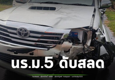 ฝนตกถนนลื่น เกิดอุบัติกระบะกับจักรยานยนต์ทำให้นักเรียนชั้น ม.5 ดับคาที่ 1 ราย