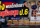 สุรินทร์ ปัญหายาเสพติดกำลังลุกลามเข้าสู่กลุ่มเด็กและเยาวชน และพบในกลุ่มนักเรียนหญิงเกือบครึ่ง