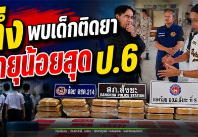 สุรินทร์ ปัญหายาเสพติดกำลังลุกลามเข้าสู่กลุ่มเด็กและเยาวชน และพบในกลุ่มนักเรียนหญิงเกือบครึ่ง