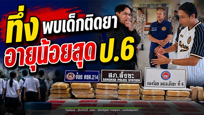 สุรินทร์ ปัญหายาเสพติดกำลังลุกลามเข้าสู่กลุ่มเด็กและเยาวชน และพบในกลุ่มนักเรียนหญิงเกือบครึ่ง