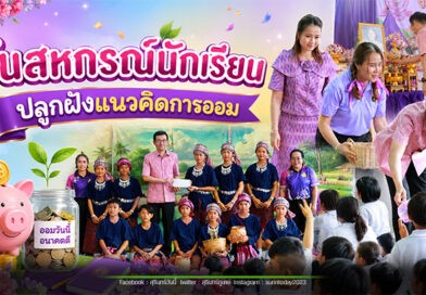 รองผู้ว่าฯ มหาสารคาม เปิดงาน “7 มิถุนายน วันสหกรณ์นักเรียน ประจำปี 2569” ส่งเสริมการจัดการเรียนรู้การสหกรณ์ในโรงเรียน
