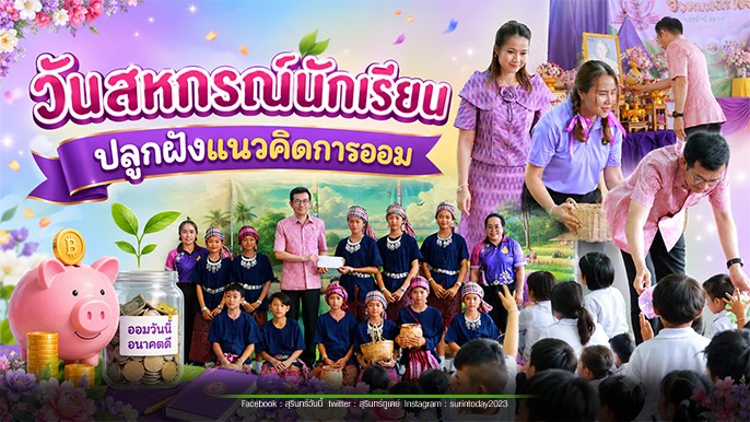 รองผู้ว่าฯ มหาสารคาม เปิดงาน “7 มิถุนายน วันสหกรณ์นักเรียน ประจำปี 2569” ส่งเสริมการจัดการเรียนรู้การสหกรณ์ในโรงเรียน