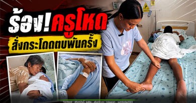 โหดไปมั๊ย…แม่ร้อง! ครูเข้าใจผิดว่านักเรียนทิ้งขวดน้ำไม่ลงถัง สั่งกระโดดตบถึงพันครั้ง จนต้องนอนรักษาตัวที่โรงพยาบาล