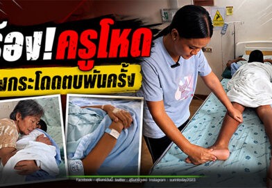 โหดไปมั๊ย…แม่ร้อง! ครูเข้าใจผิดว่านักเรียนทิ้งขวดน้ำไม่ลงถัง สั่งกระโดดตบถึงพันครั้ง จนต้องนอนรักษาตัวที่โรงพยาบาล