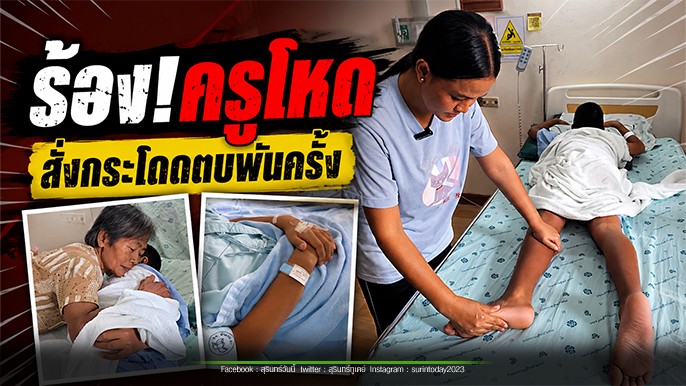 โหดไปมั๊ย…แม่ร้อง! ครูเข้าใจผิดว่านักเรียนทิ้งขวดน้ำไม่ลงถัง สั่งกระโดดตบถึงพันครั้ง จนต้องนอนรักษาตัวที่โรงพยาบาล