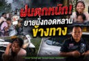 ไปต่อไม่ไหว! ยายจอดรถ นั่งกอดหลานข้างทาง ขณะฝนตกหนัก พลเมืองดีช่วยส่งถึงบ้าน