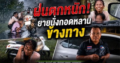 ไปต่อไม่ไหว! ยายจอดรถ นั่งกอดหลานข้างทาง ขณะฝนตกหนัก พลเมืองดีช่วยส่งถึงบ้าน
