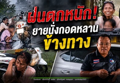 ไปต่อไม่ไหว! ยายจอดรถ นั่งกอดหลานข้างทาง ขณะฝนตกหนัก พลเมืองดีช่วยส่งถึงบ้าน