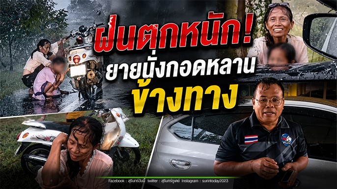 ไปต่อไม่ไหว! ยายจอดรถ นั่งกอดหลานข้างทาง ขณะฝนตกหนัก พลเมืองดีช่วยส่งถึงบ้าน