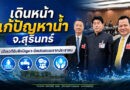 ‘ล้ำเลิศ’ เดินหน้าแก้ปัญหาน้ำ จ.สุรินทร์..เตรียมจัดสัมมนาใหญ่ เชิญ กมธ. ลงพื้นที่