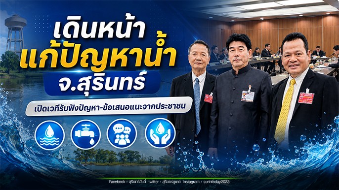 ‘ล้ำเลิศ’ เดินหน้าแก้ปัญหาน้ำ จ.สุรินทร์..เตรียมจัดสัมมนาใหญ่ เชิญ กมธ. ลงพื้นที่