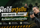 ตชด. 214 จัดฝึกทบทวนการใช้อาวุธปืนให้เจ้าหน้าที่ด่านศุลกากรช่องจอม พร้อมรับมือสถานการณ์ฉุกเฉิน