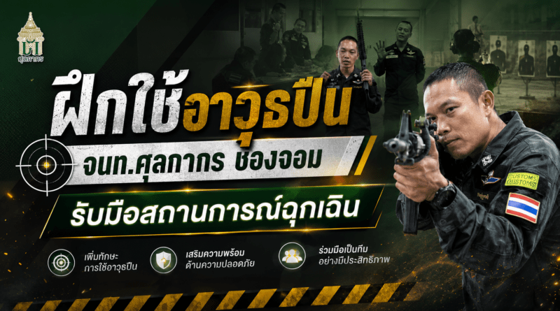 ตชด. 214 จัดฝึกทบทวนการใช้อาวุธปืนให้เจ้าหน้าที่ด่านศุลกากรช่องจอม พร้อมรับมือสถานการณ์ฉุกเฉิน
