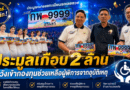 “นายกเป๊ปซี่” ทุ่มเงินเกือบ 2 ล้านบาท ประมูลทะเบียนรถเลขสวย หวังสมทบ กองทุนเพื่อความปลอดภัยในการใช้รถใช้ถนน
