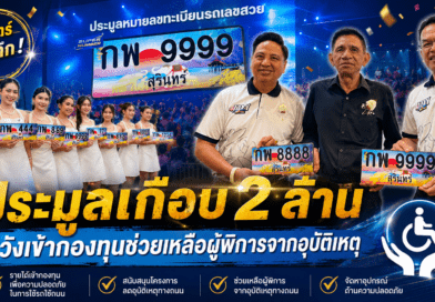 “นายกเป๊ปซี่” ทุ่มเงินเกือบ 2 ล้านบาท ประมูลทะเบียนรถเลขสวย หวังสมทบ กองทุนเพื่อความปลอดภัยในการใช้รถใช้ถนน